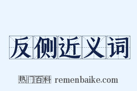 反侧近义词是什么意思的图片